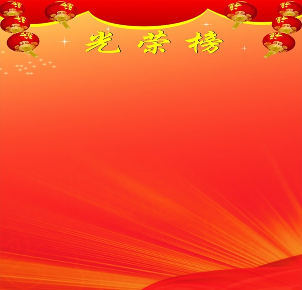 光榮榜圖片