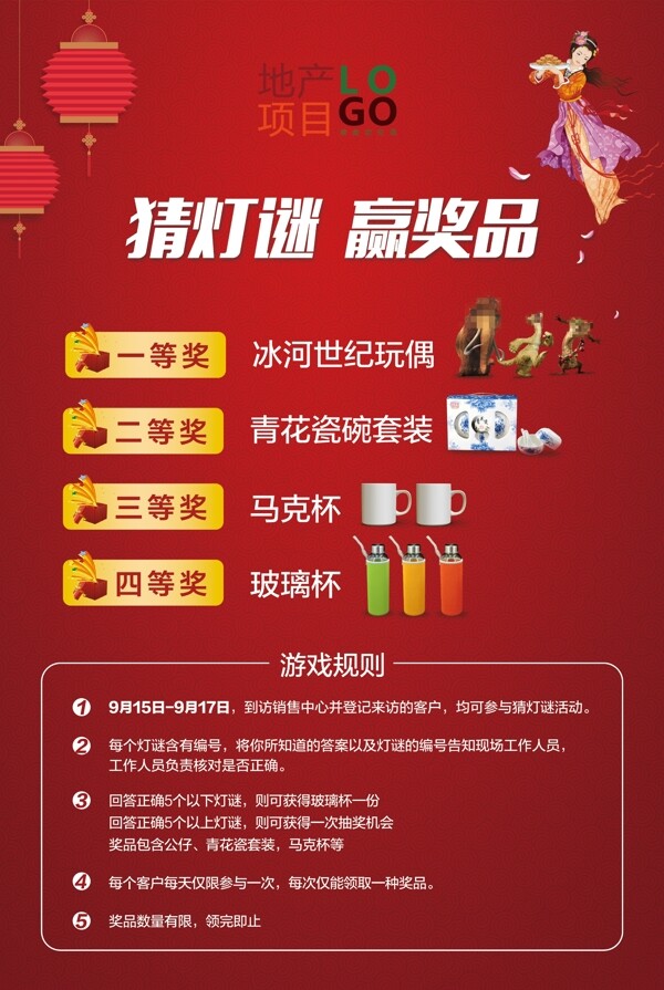 房地產(chǎn)猜燈謎展板