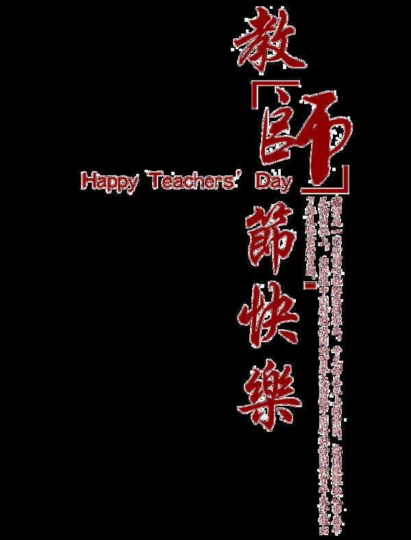 教师节快乐字体元素