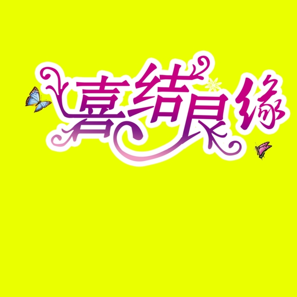 喜結(jié)良緣藝術(shù)字