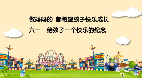 六一快樂(lè)