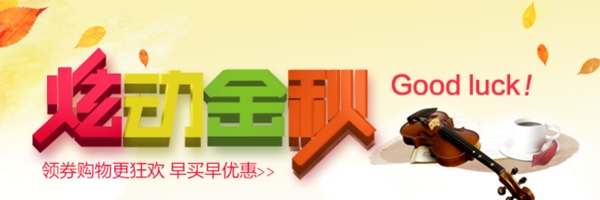 淘寶手機數(shù)碼秋天優(yōu)惠券活動小海報