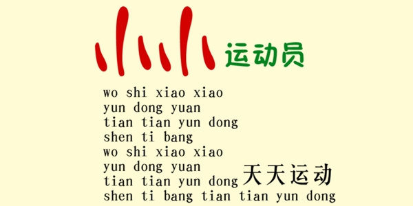 小小運(yùn)動員藝術(shù)字