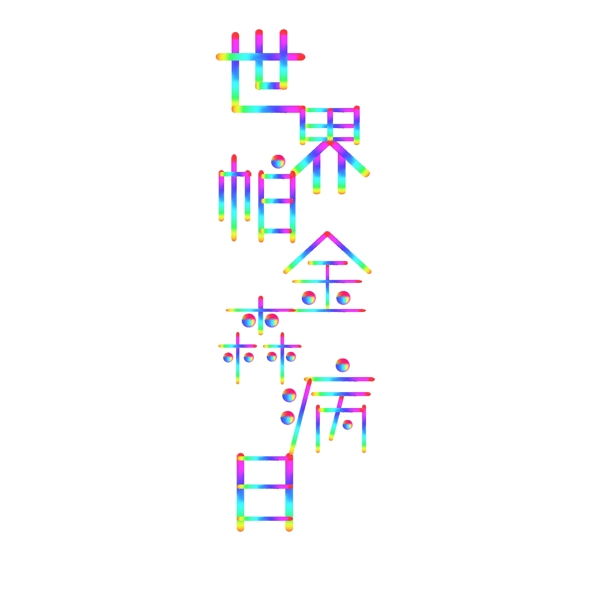 世界帕金森病日藝術(shù)字