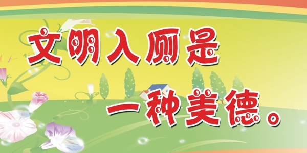 廁所標(biāo)語溫馨