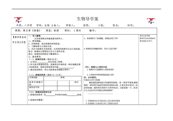 八年級上冊生物第五章病毒導(dǎo)學(xué)案