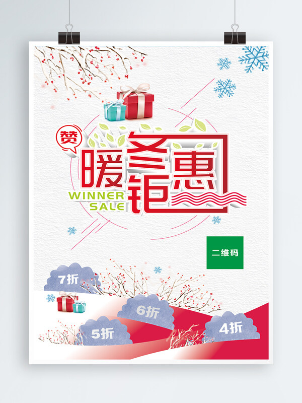 暖冬鉅惠冬季上新海報(bào)