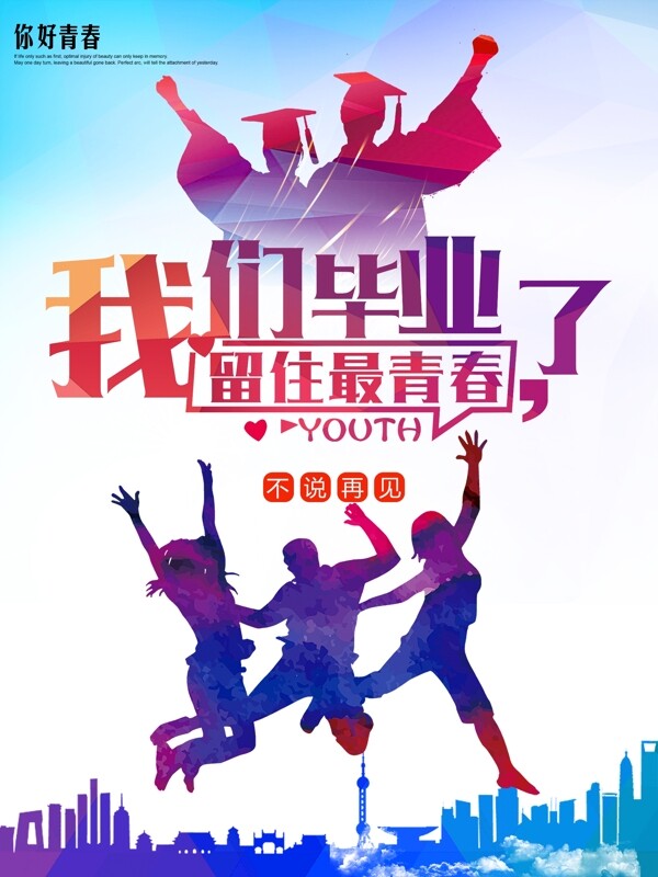 青春畢業(yè)季海報圖