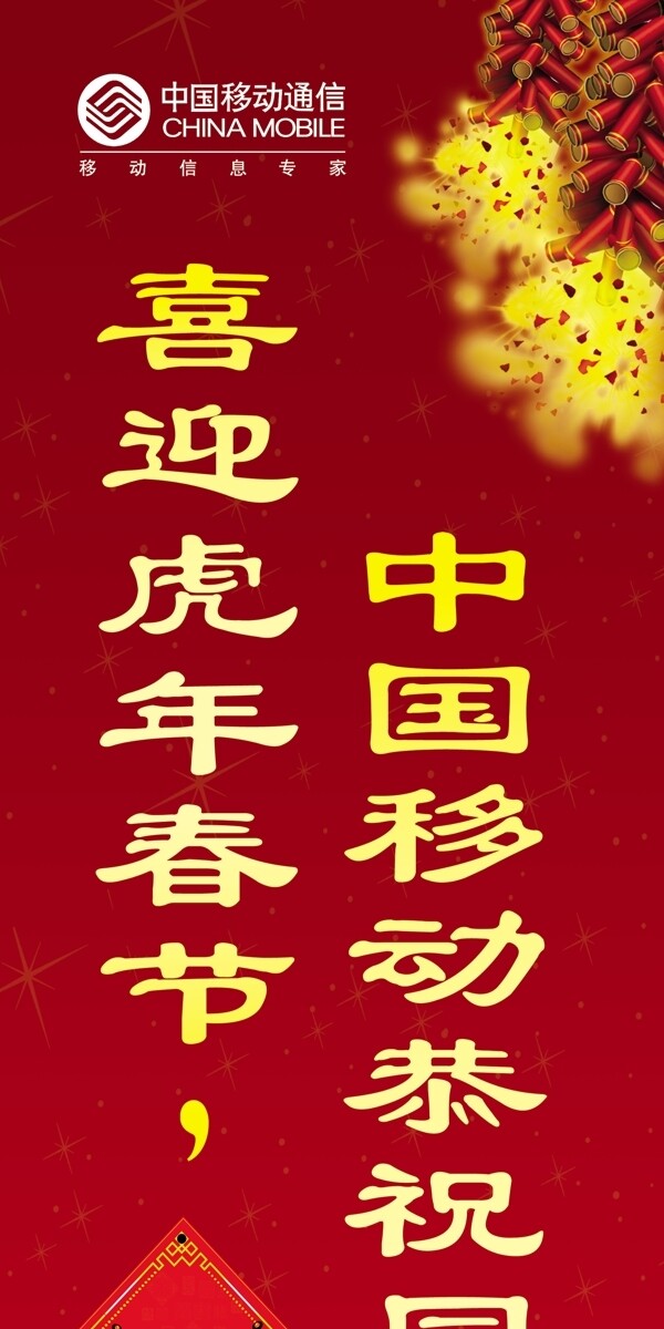豎幅喜迎新年中國移動恭祝全區(qū)人民萬事如意圖片