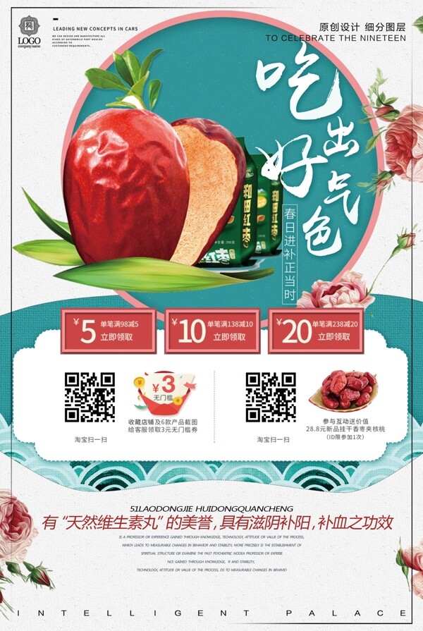 创意大枣餐饮美食宣传促销海报