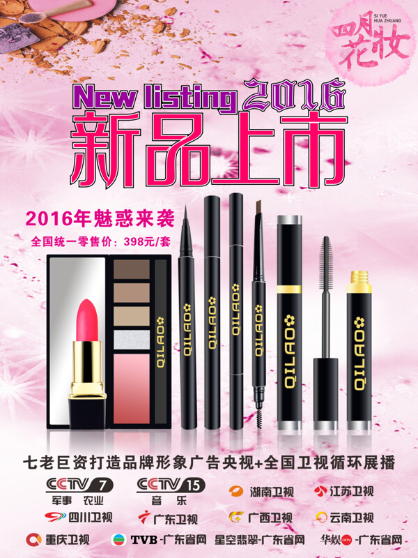 彩妝新品上市