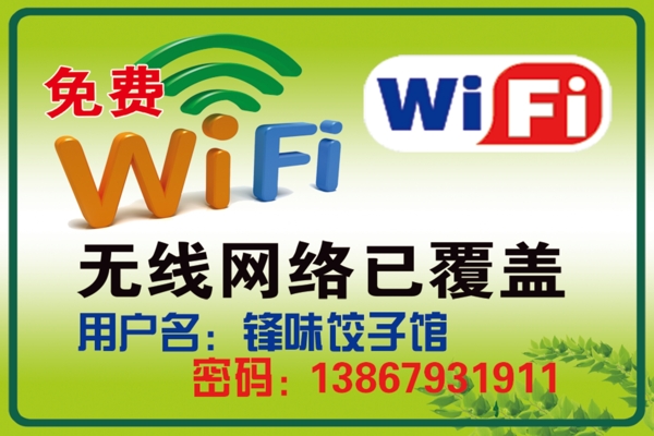 餃子館WIFI