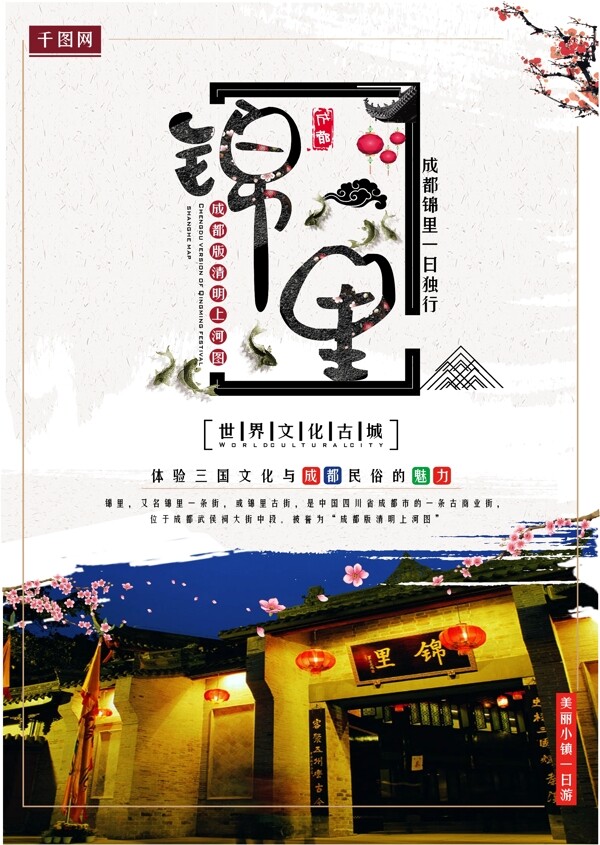 世界文化古城锦里旅游海报