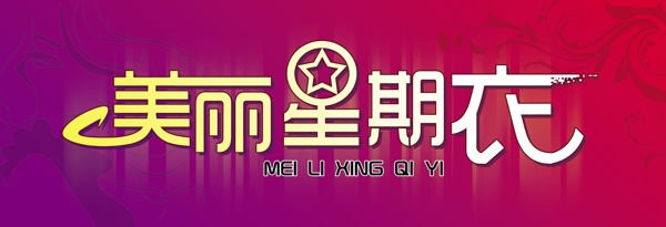 美麗星期衣圖片