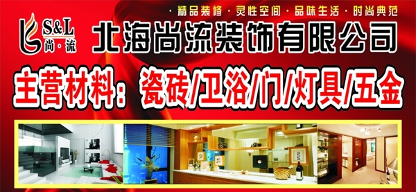 尚流裝飾圖片