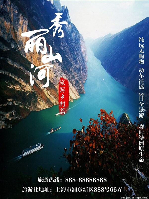 乡村旅游之三峡篇秀丽山河旅游海报