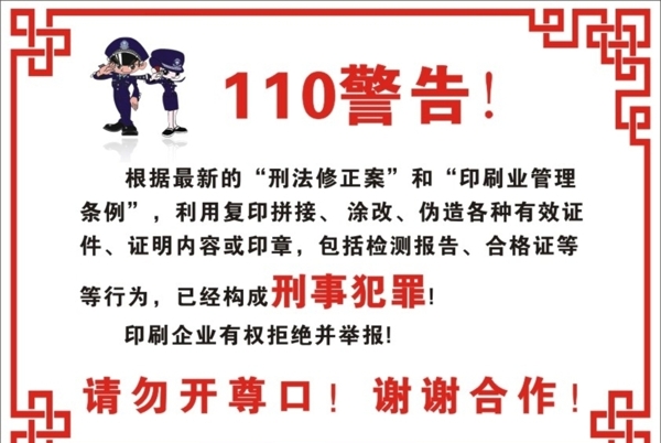 110警告