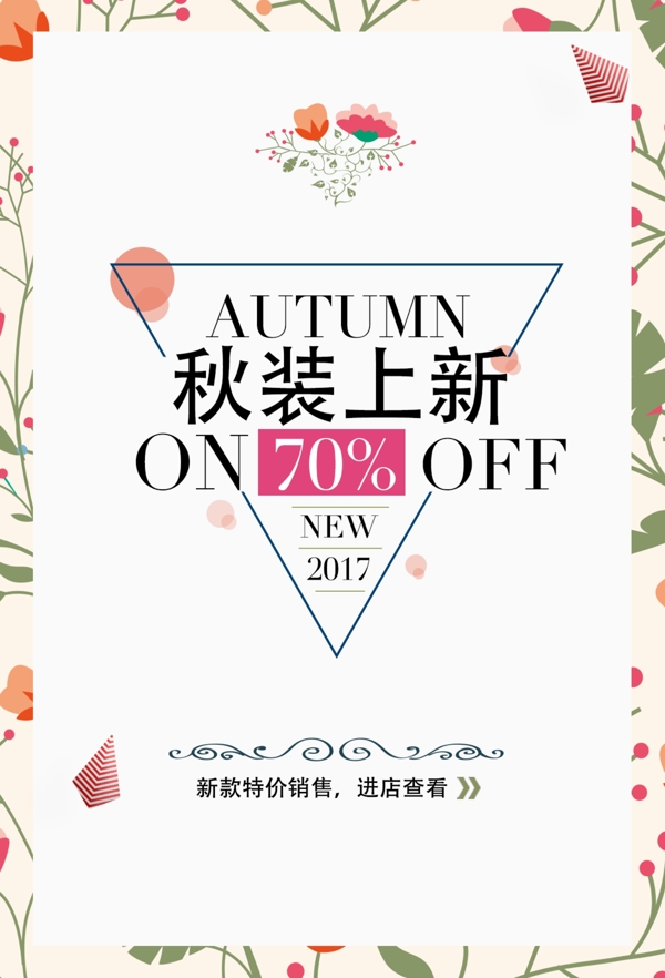 秋裝上新促銷海報(bào)