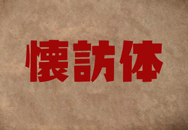 復(fù)古字體懐訪體