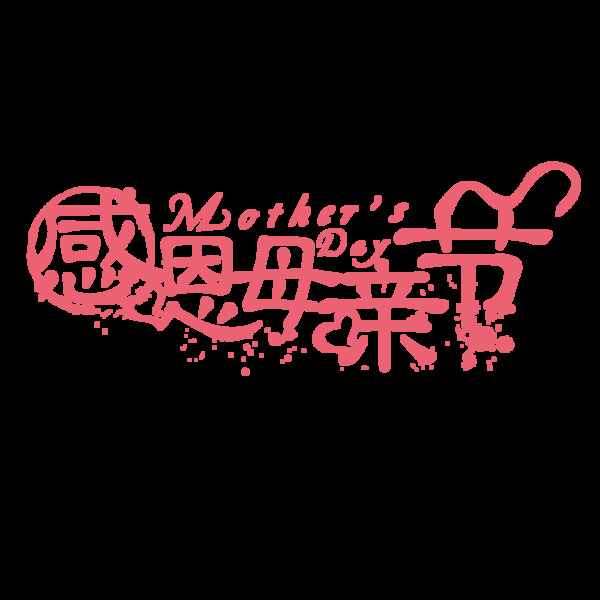 感恩母親節(jié)藝術(shù)字