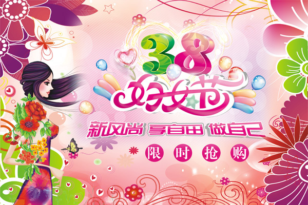婦女節(jié)限時搶購