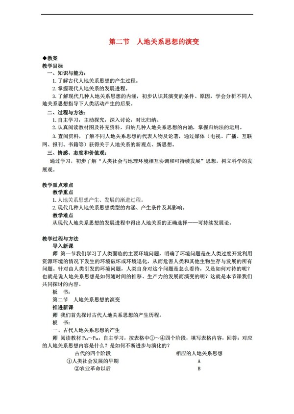 地理人教版6.1人地關(guān)系的思想演變教案