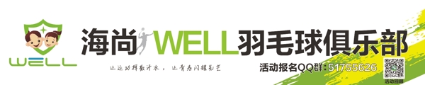 羽毛球俱樂部橫幅
