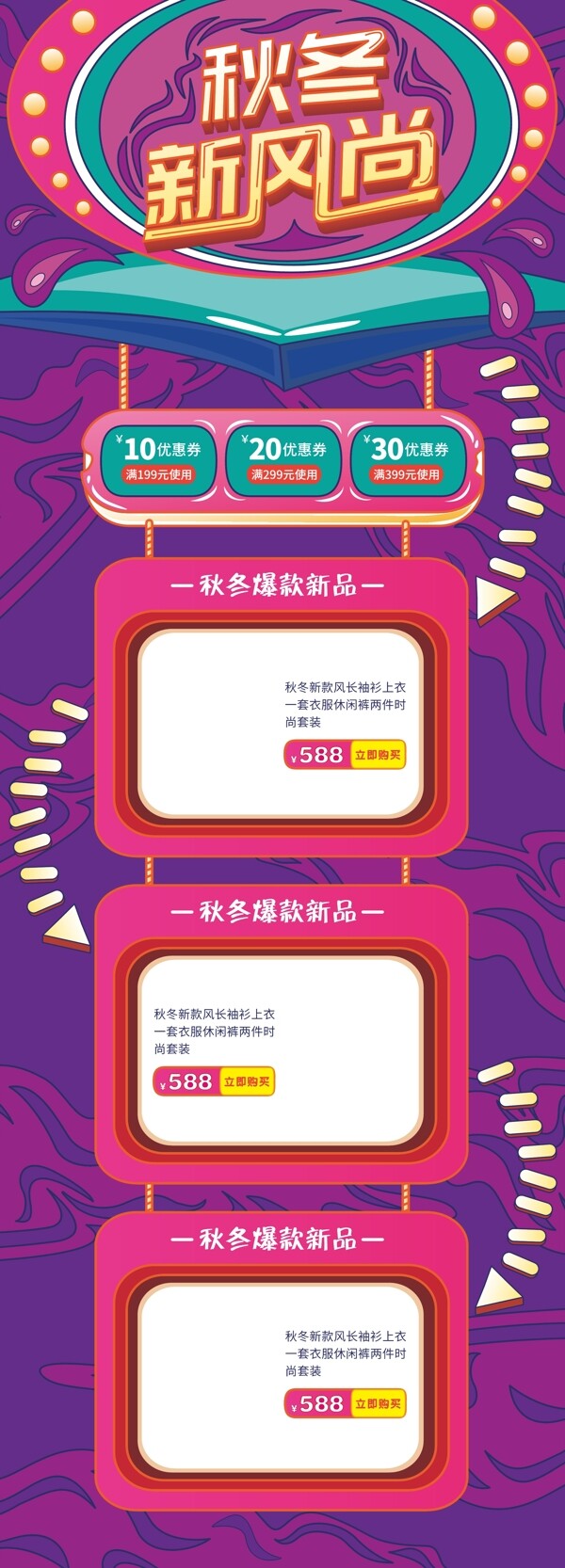 電商秋冬新風尚促銷活動首頁