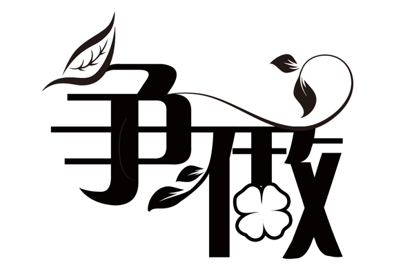 藝術(shù)字圖片
