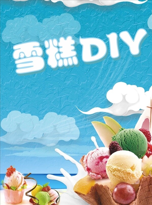 雪糕DIY
