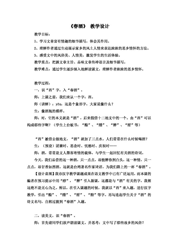 語文人教版版八下第四單元春酒教學(xué)設(shè)計