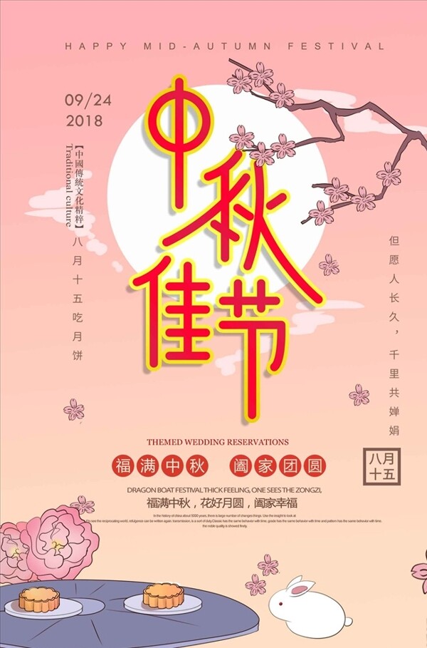 中秋佳节节日创意海报