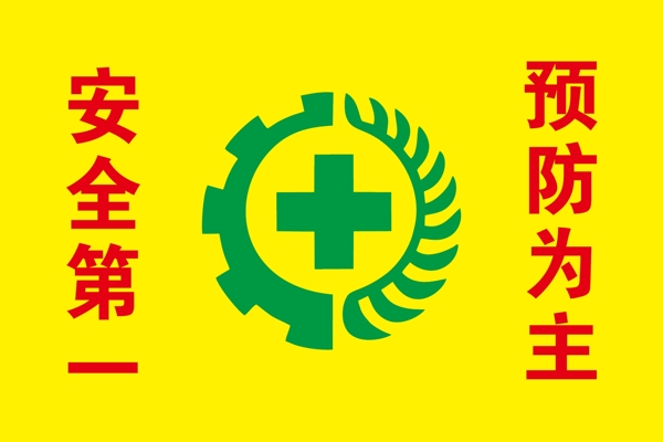 安全旗