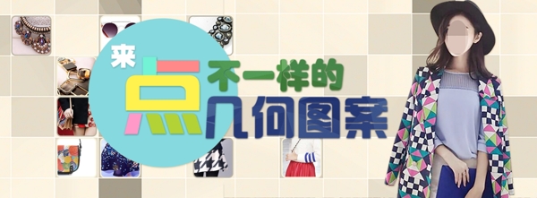 几何图案女装冬装海报banner简约时尚