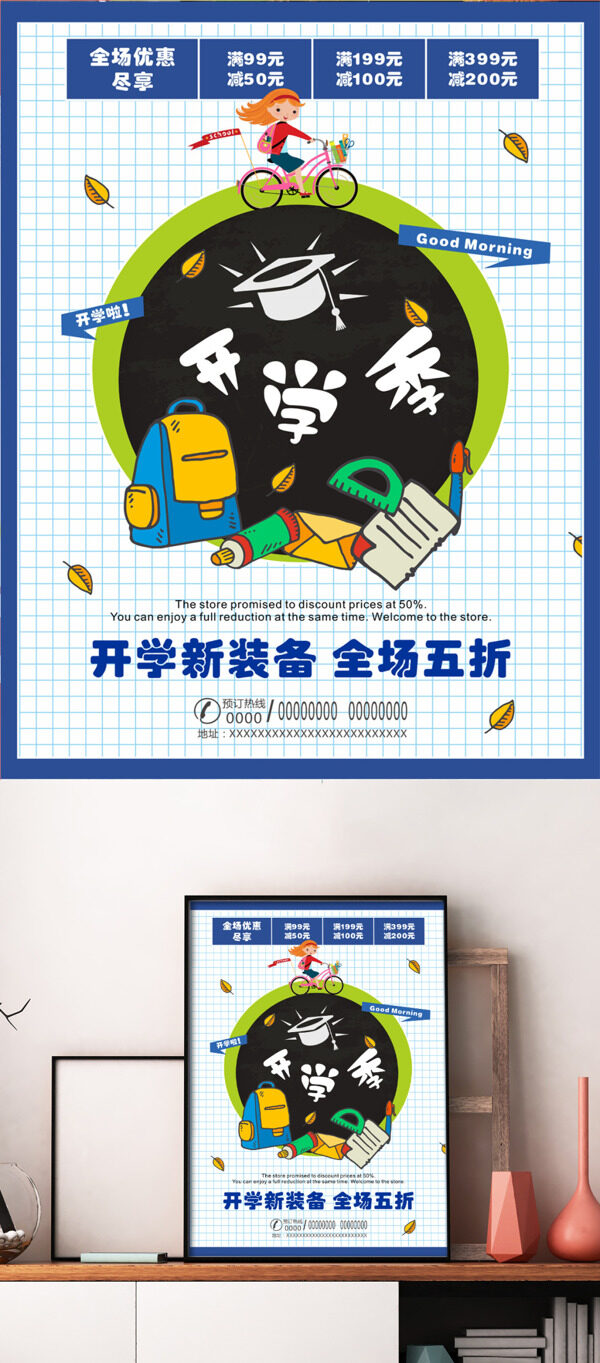開學(xué)季促銷優(yōu)惠海報