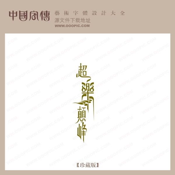 超樂(lè)顛峰