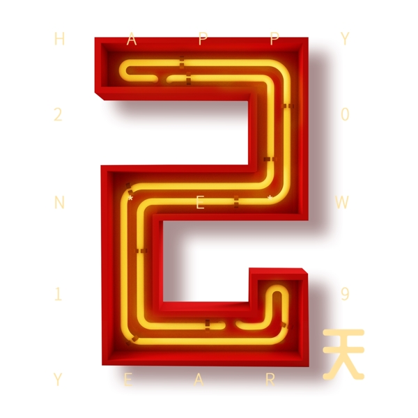 數(shù)字2藝術(shù)字元素素材