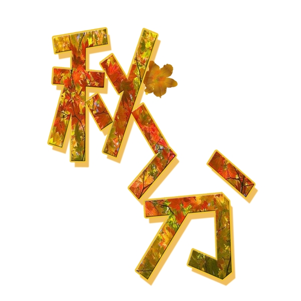 千庫原創(chuàng)秋分藝術(shù)字