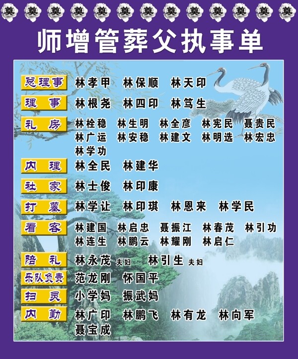 白事執(zhí)事單
