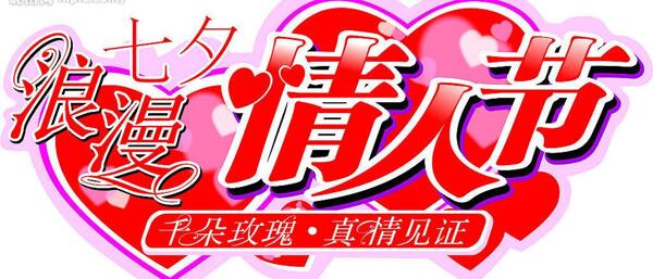 情人節(jié)圖片