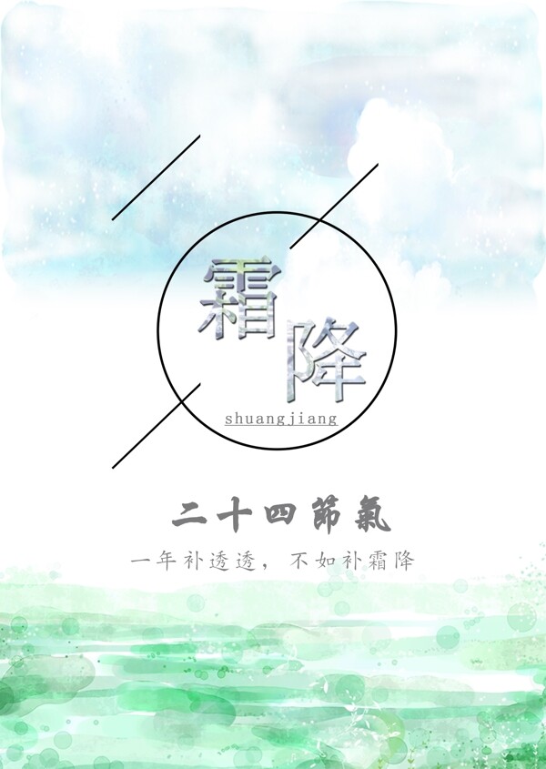 二十四節(jié)氣之霜降海報