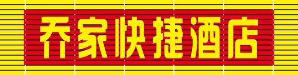 扣板牌匾圖片