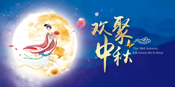 中秋海報(bào)