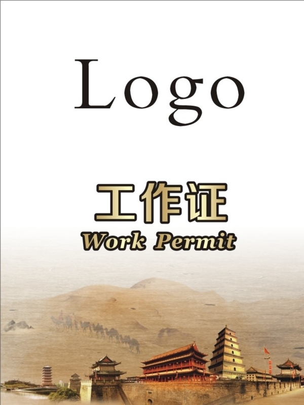 工作證