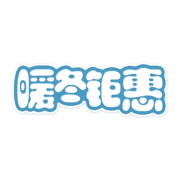 白色暖冬鉅惠藝術(shù)字元素