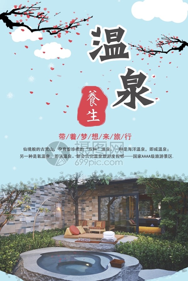 小清新冬季温泉养生海报设计