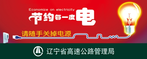 節(jié)約用電提示牌圖片