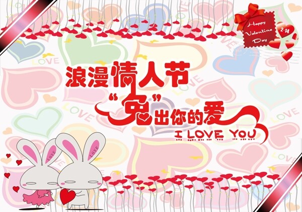 浪漫情人節(jié)兔出你的愛