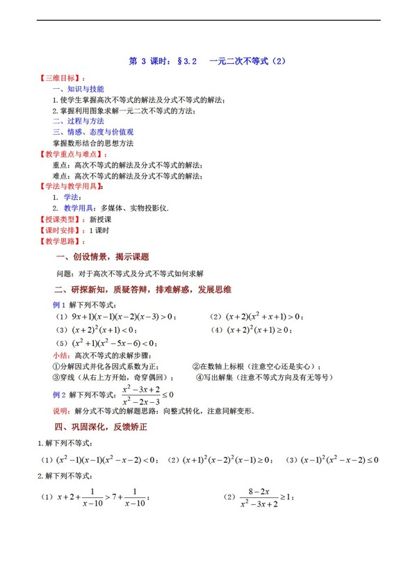 數(shù)學(xué)蘇教版3.2一元二次不等式2教案必修5