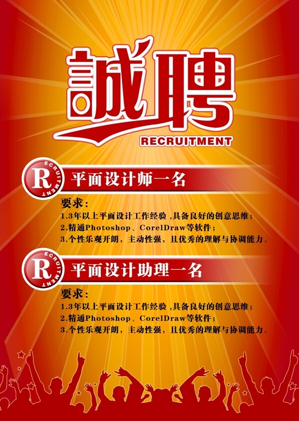 高端紅色誠聘招牌素材